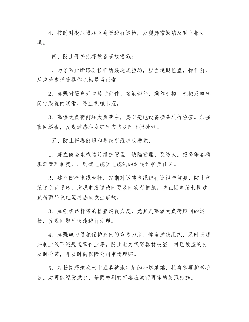 某发电厂反事故预防措施_第2页