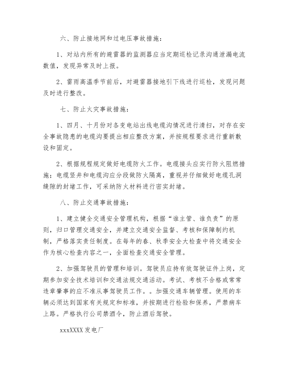 某发电厂反事故预防措施_第3页