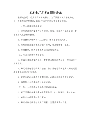 某发电厂反事故预防措施