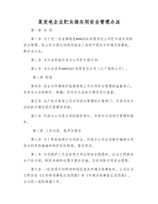 某发电企业贮灰场灰坝安全管理办法