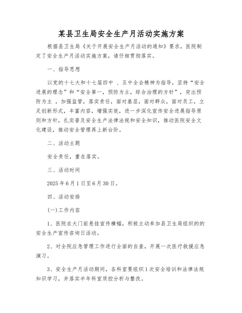 某县卫生局安全生产月活动实施方案_第1页