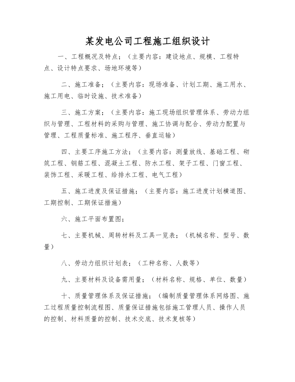 某发电公司工程施工组织设计_第1页