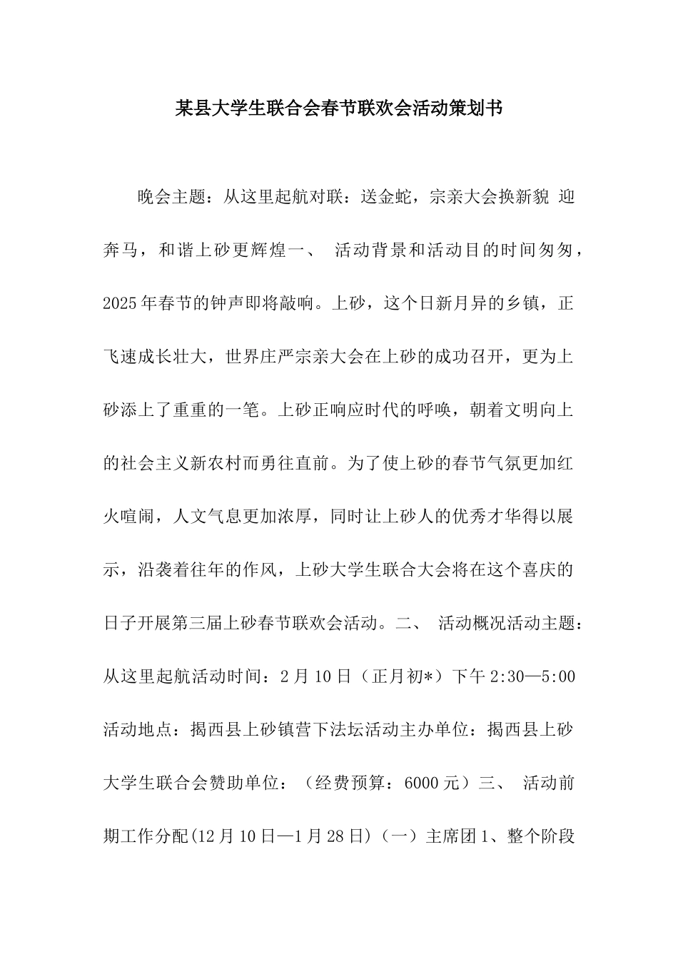 某县大学生联合会春节联欢会活动策划书_第1页