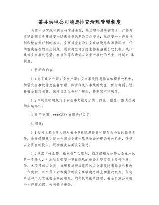 某县供电公司隐患排查治理管理制度