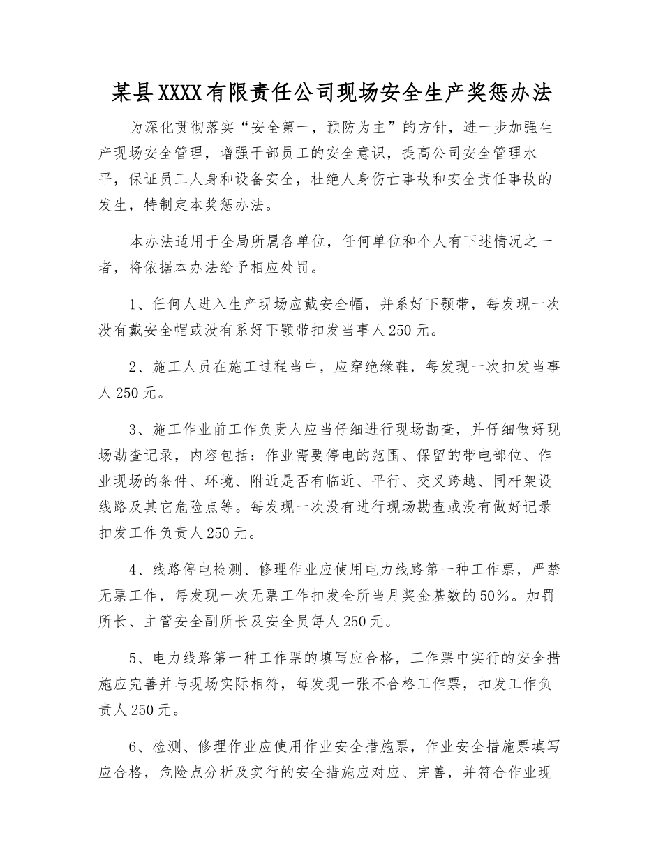 某县供电有限责任公司现场安全生产奖惩办法_第1页