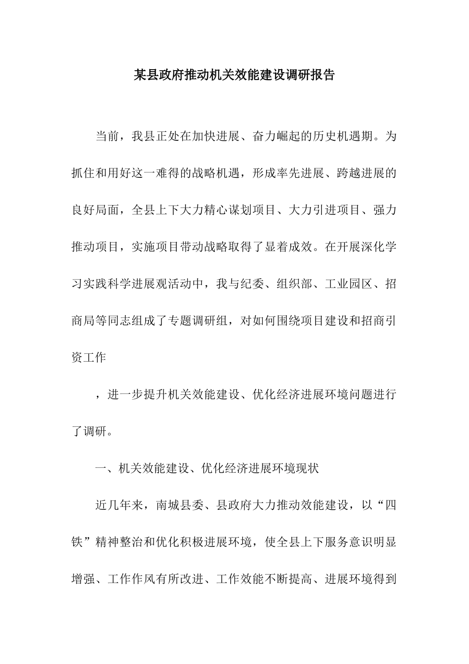 某县政府推进机关效能建设调研报告_第1页