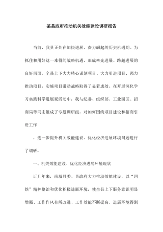 某县政府推进机关效能建设调研报告