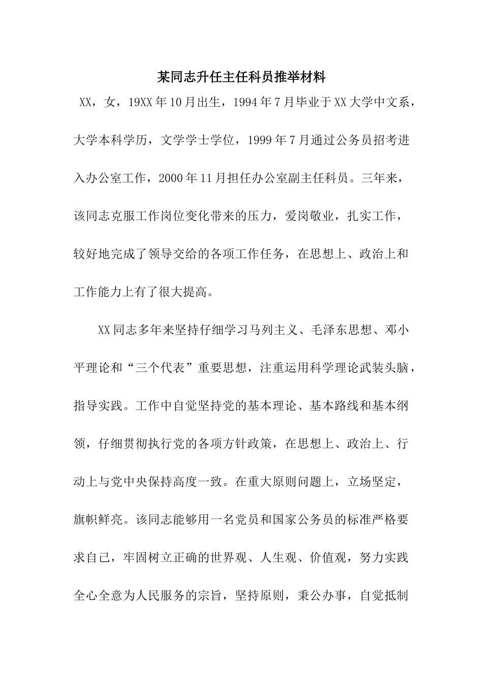 某同志升任主任科员推荐材料_第1页