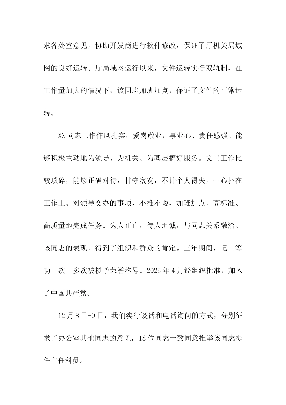 某同志升任主任科员推荐材料_第3页