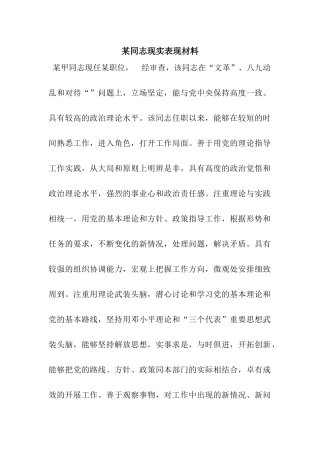 某同志现实表现材料
