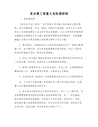 某在建工程重大危险源控制