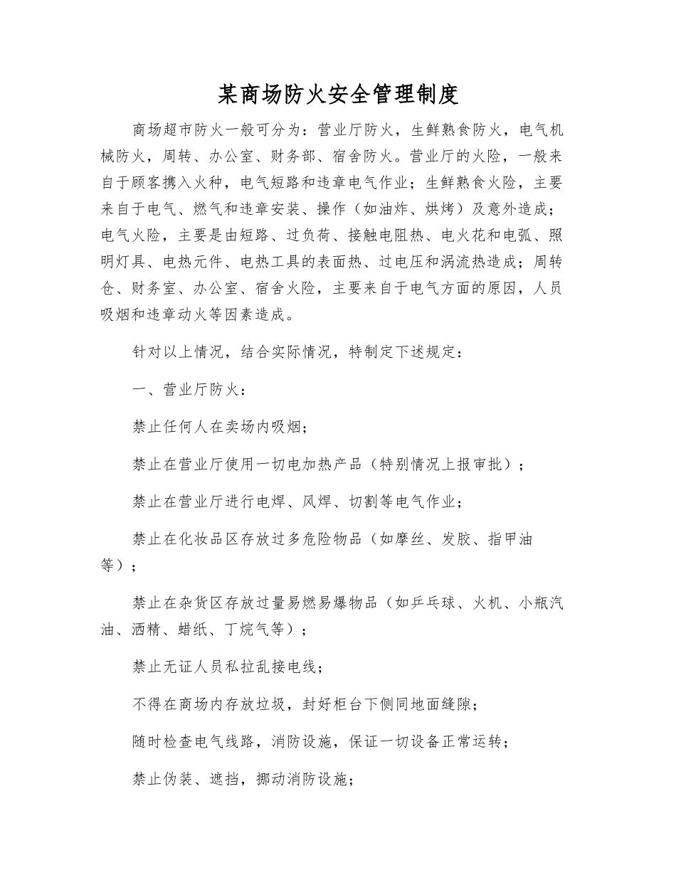 某商场防火安全管理制度_第1页
