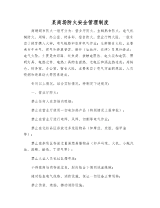某商场防火安全管理制度