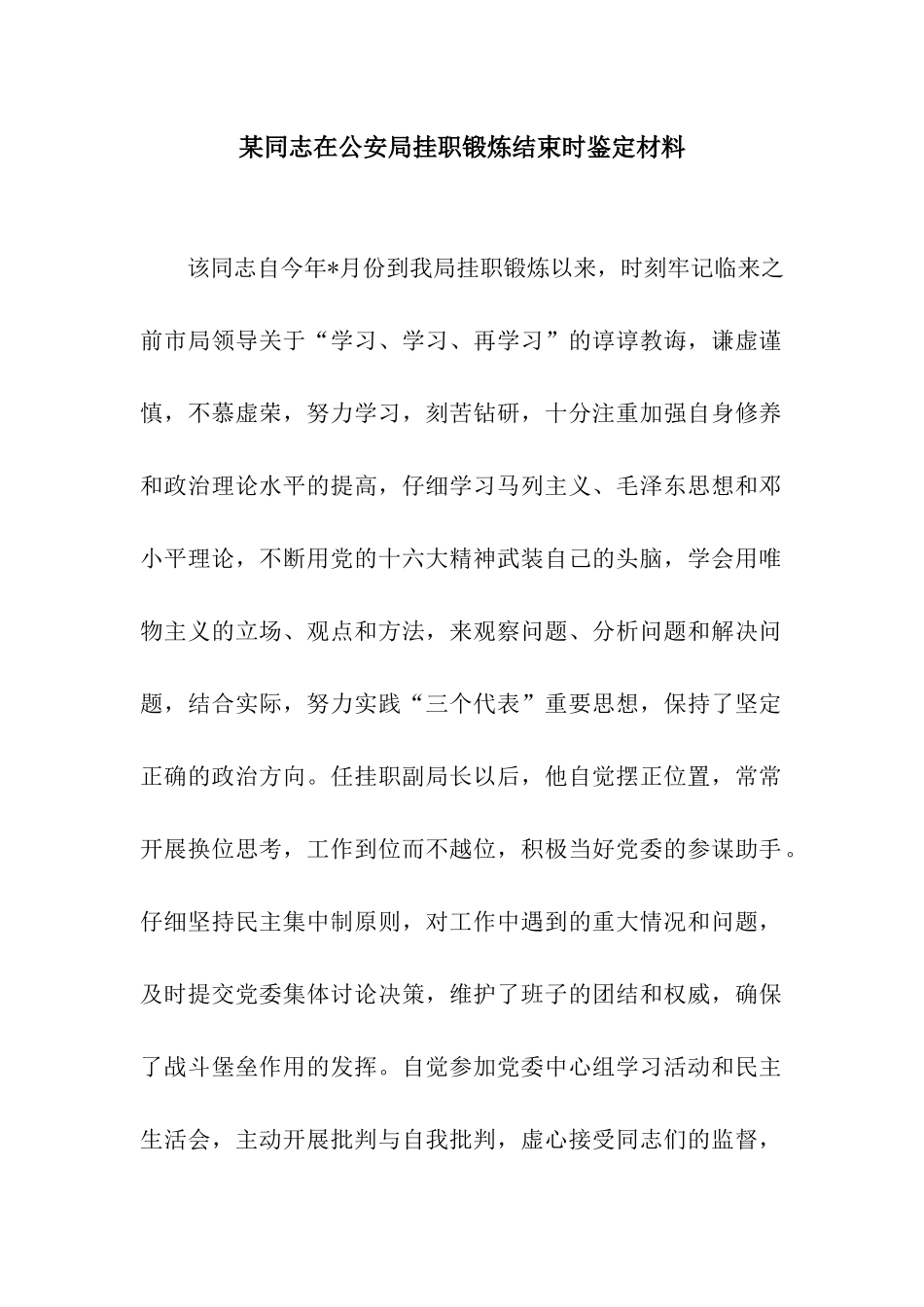某同志在公安局挂职锻炼结束时鉴定材料_第1页