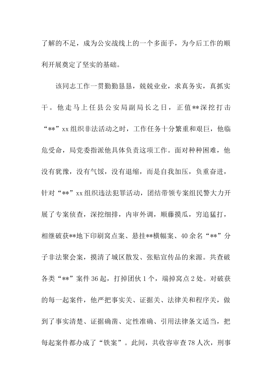 某同志在公安局挂职锻炼结束时鉴定材料_第3页