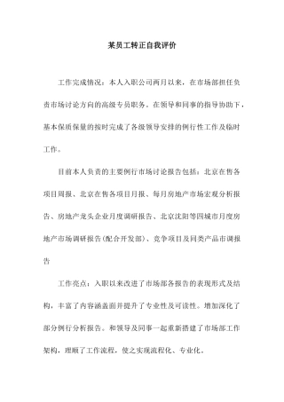 某员工转正自我评价