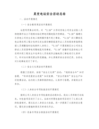 某变电站安全活动总结