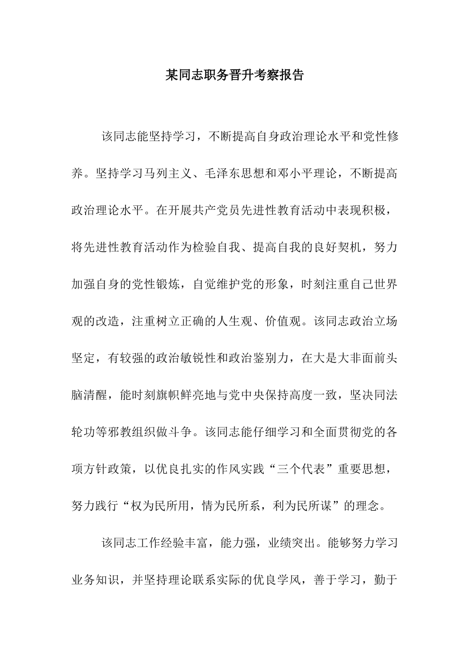 某同志职务晋升考察报告_第1页
