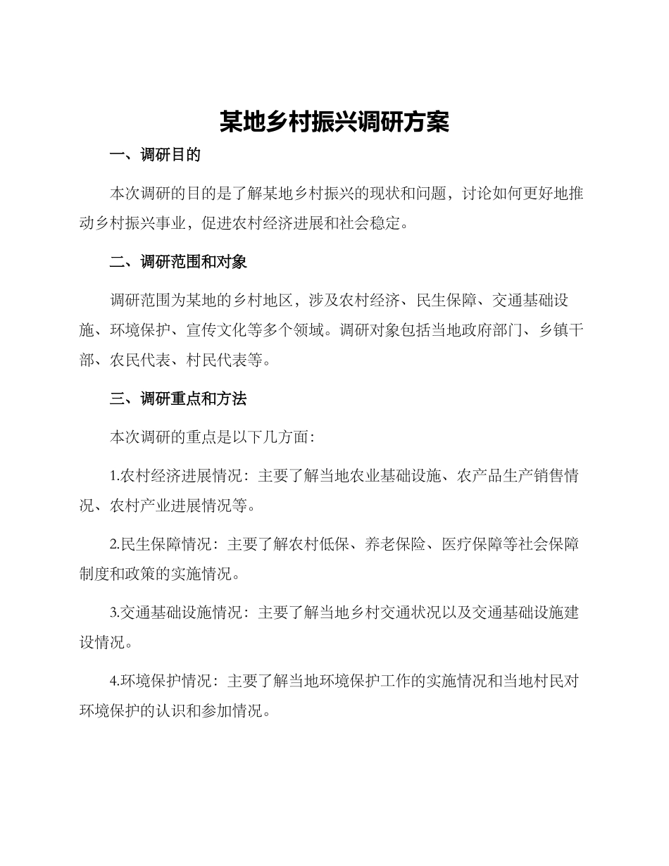 某地乡村振兴调研方案_第1页