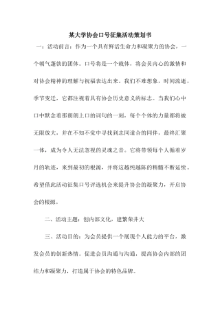 某大学协会口号征集活动策划书