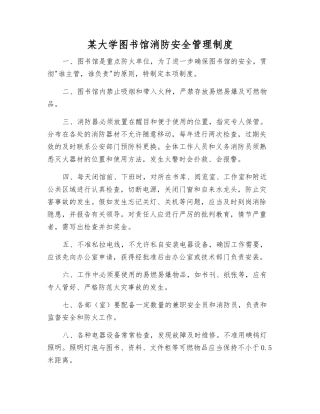 某大学图书馆消防安全管理制度