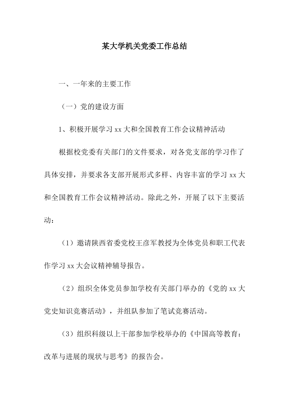 某大学机关党委工作总结_第1页