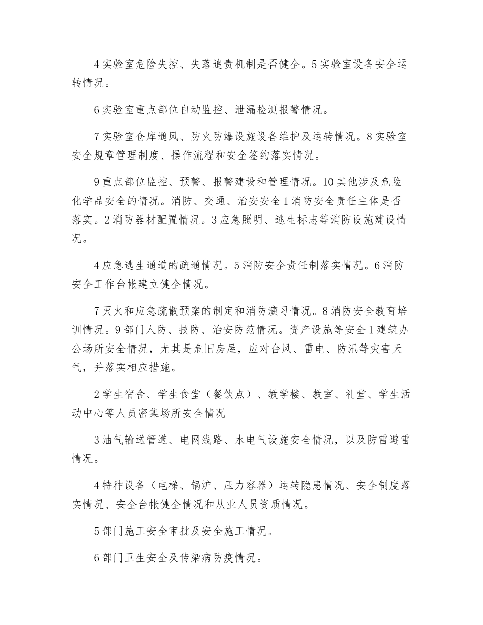 某大学安全督察队安全督查细则_第2页