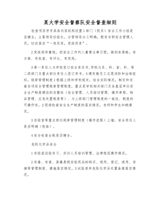 某大学安全督察队安全督查细则