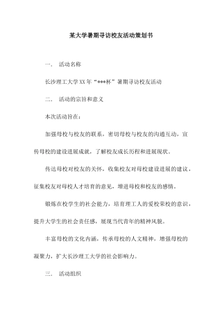 某大学暑期寻访校友活动策划书