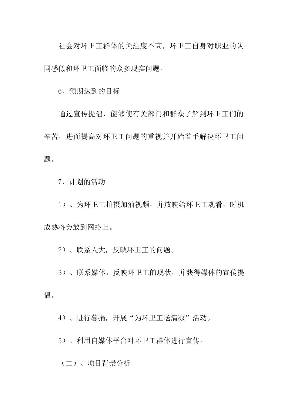 某大学志愿者关爱环卫工项目策划书_第2页