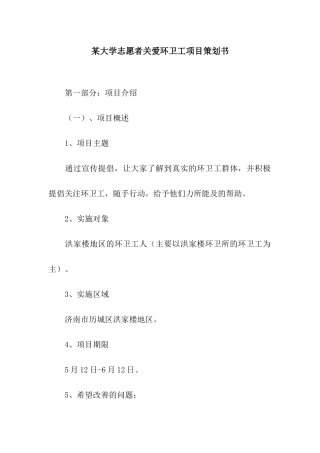 某大学志愿者关爱环卫工项目策划书