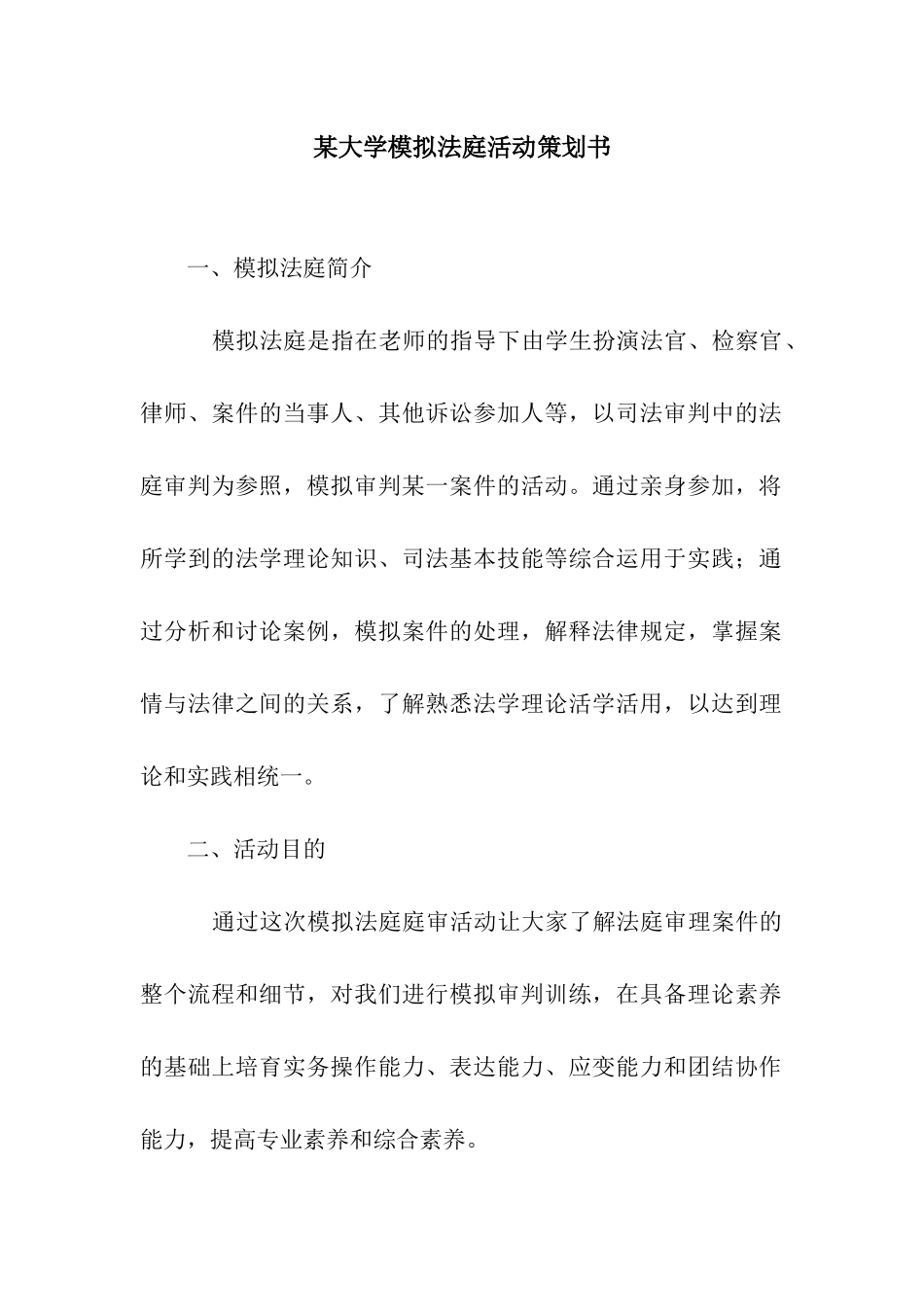 某大学模拟法庭活动策划书_第1页
