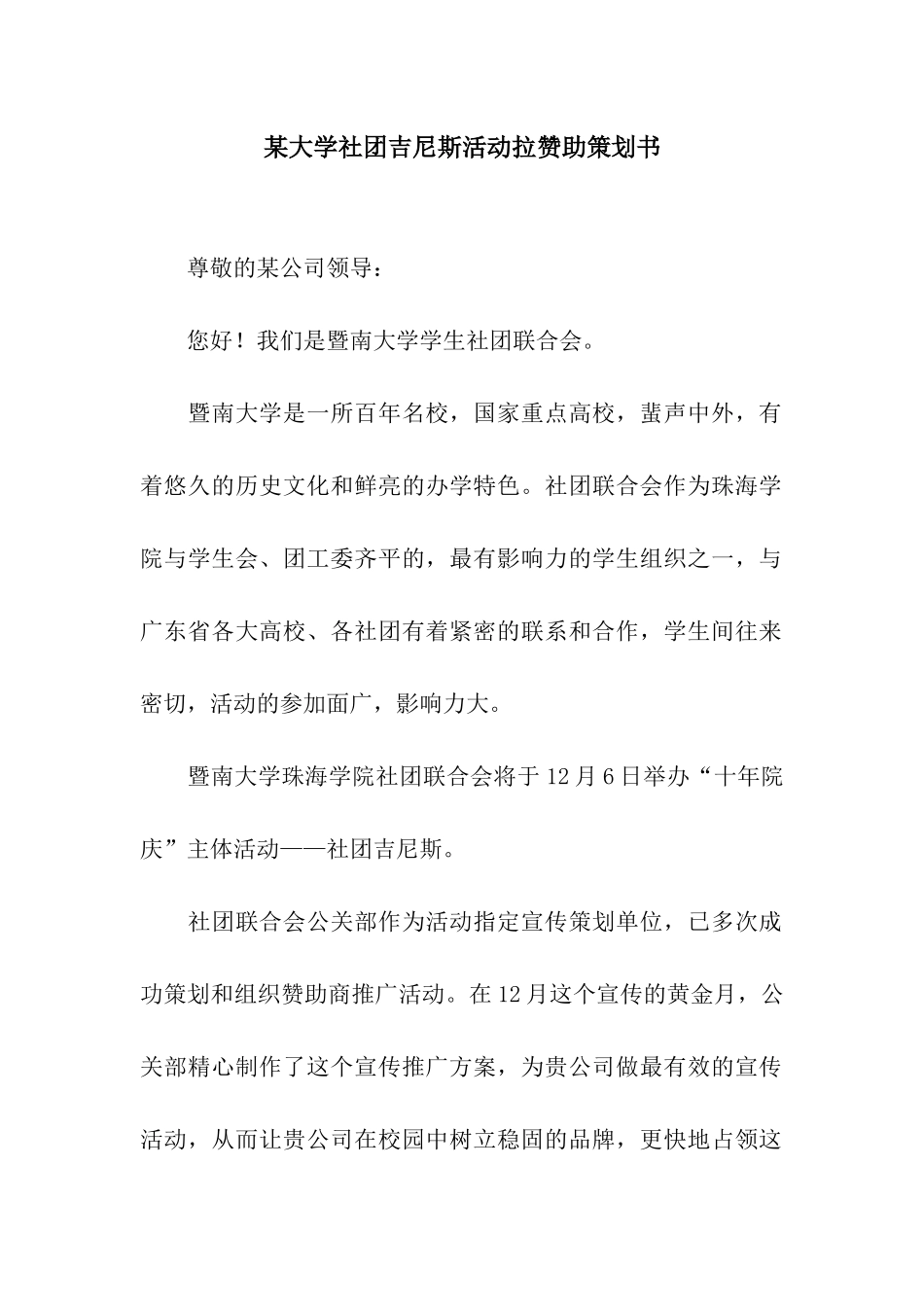 某大学社团吉尼斯活动拉赞助策划书_第1页