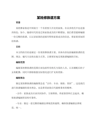 某姓修族谱方案