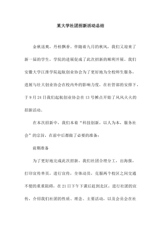 某大学社团招新活动总结
