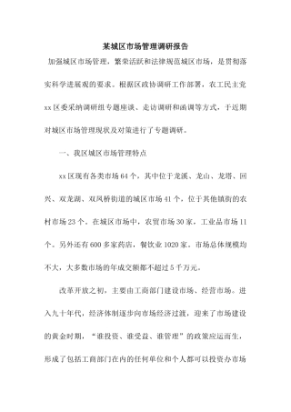 某城区市场管理调研报告