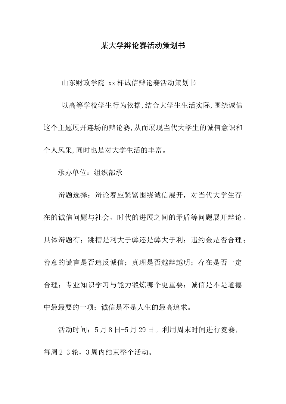 某大学辩论赛活动策划书_第1页