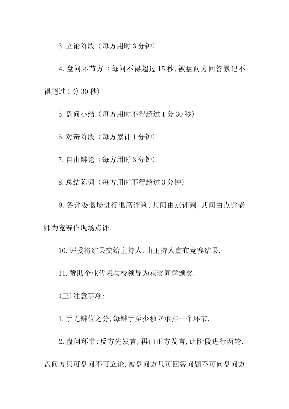 某大学辩论赛活动策划书_第3页