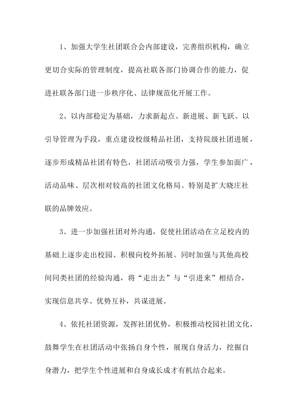 某大学社团联合会下半年工作计划书范文_第2页