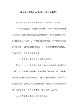 某大学社团联合会下半年工作计划书范文