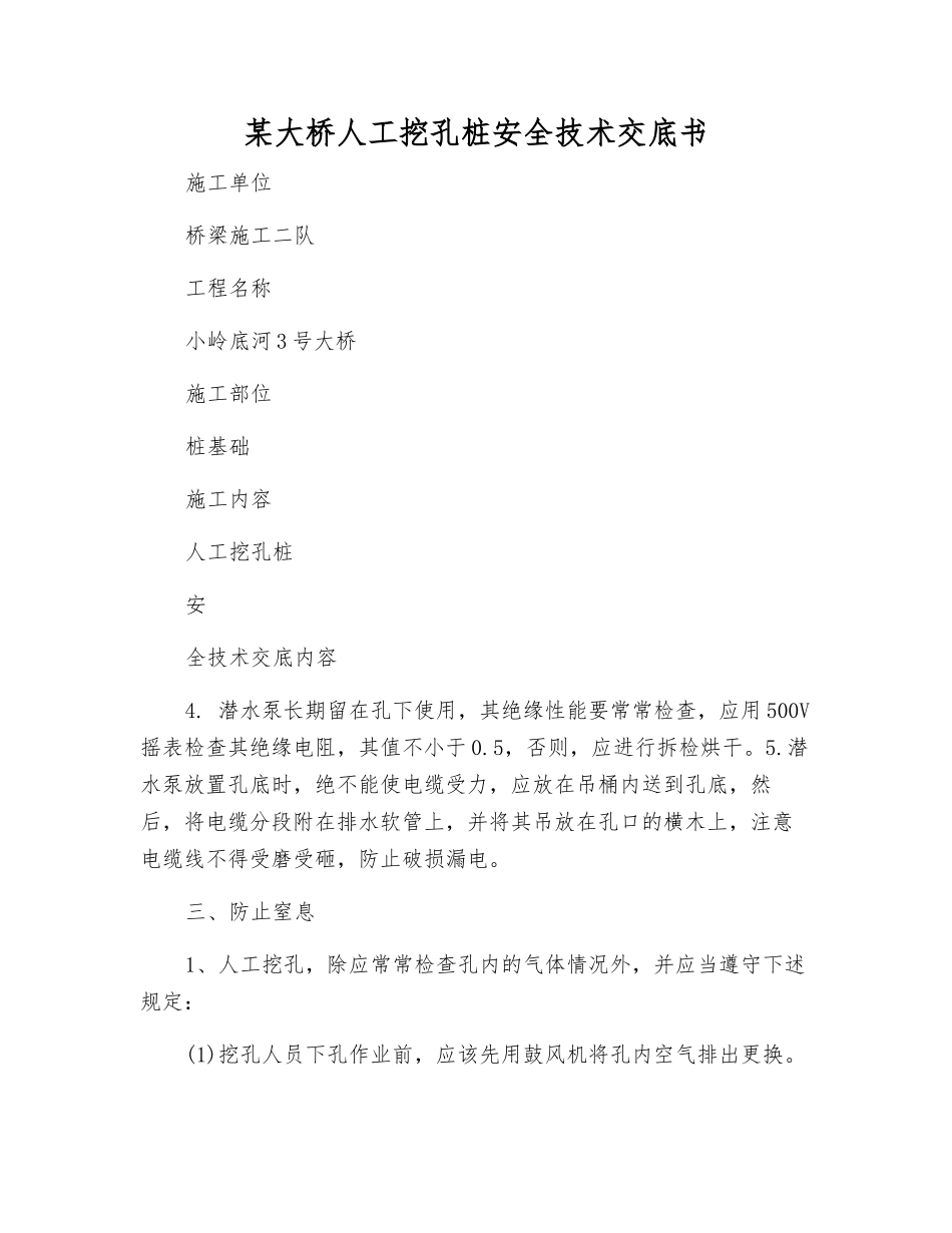 某大桥人工挖孔桩安全技术交底书_第1页