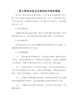 某大桥保证安全目标的技术组织措施
