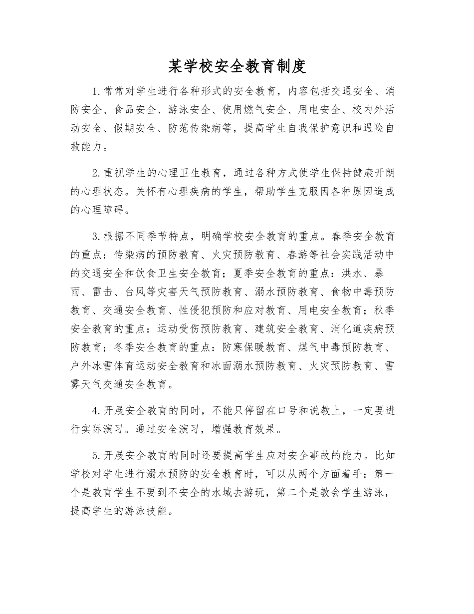 某学校安全教育制度_第1页