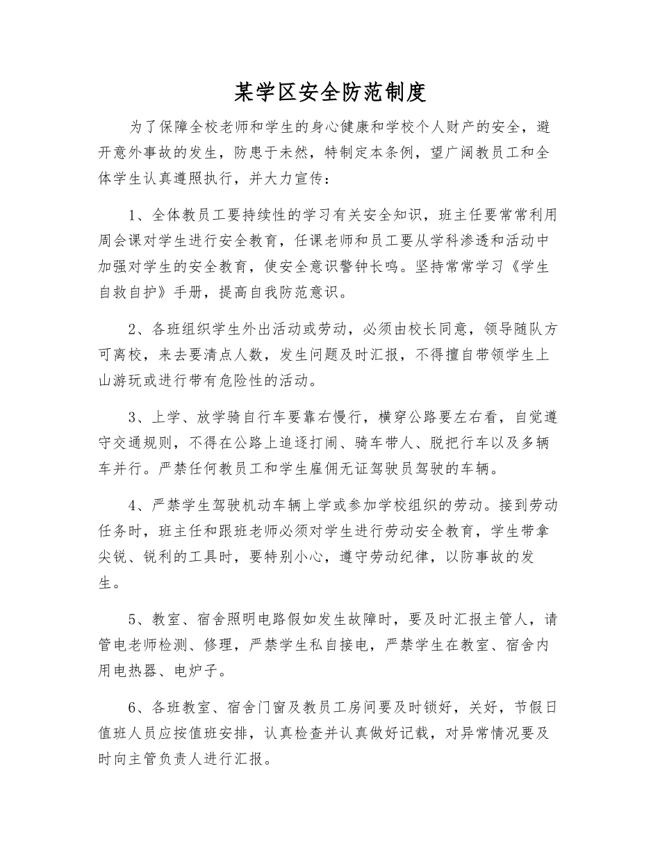 某学区安全防范制度_第1页