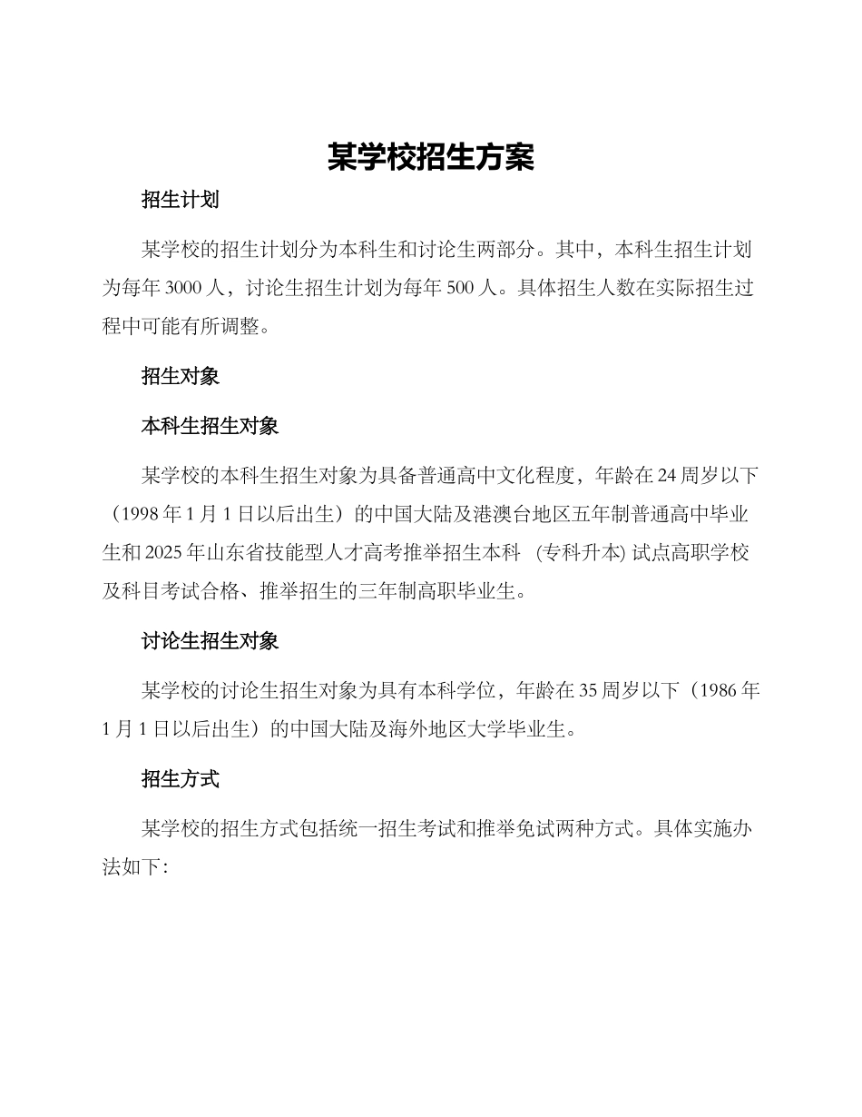 某学校招生方案_第1页