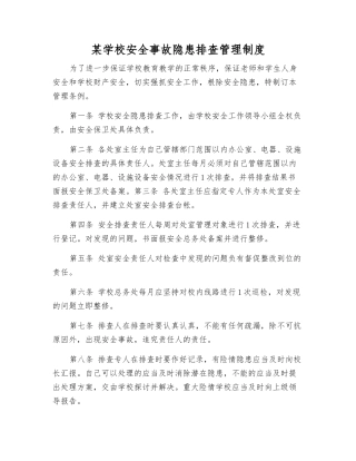 某学校安全事故隐患排查管理制度