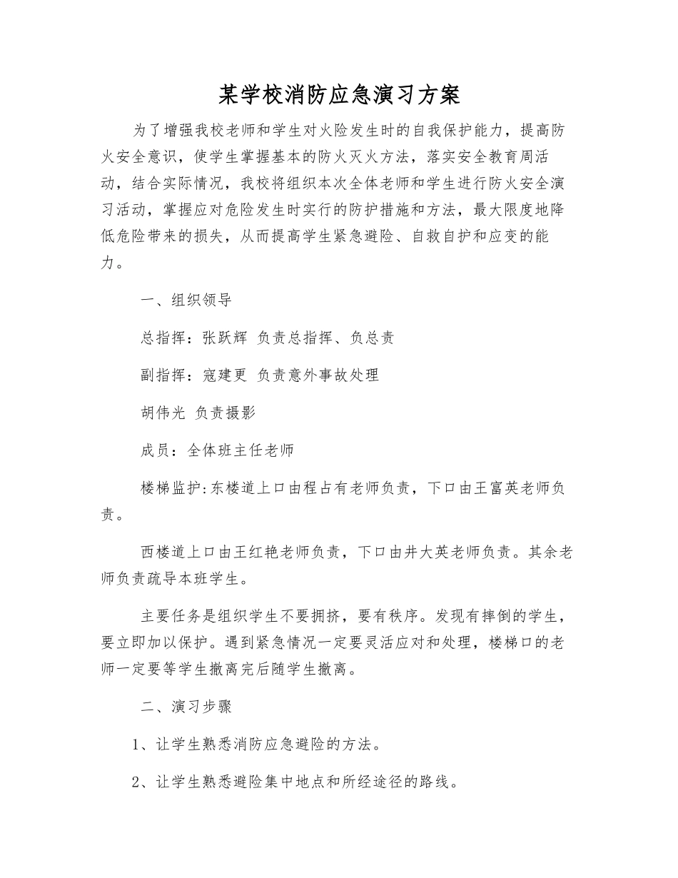 某学校消防应急演练方案_第1页