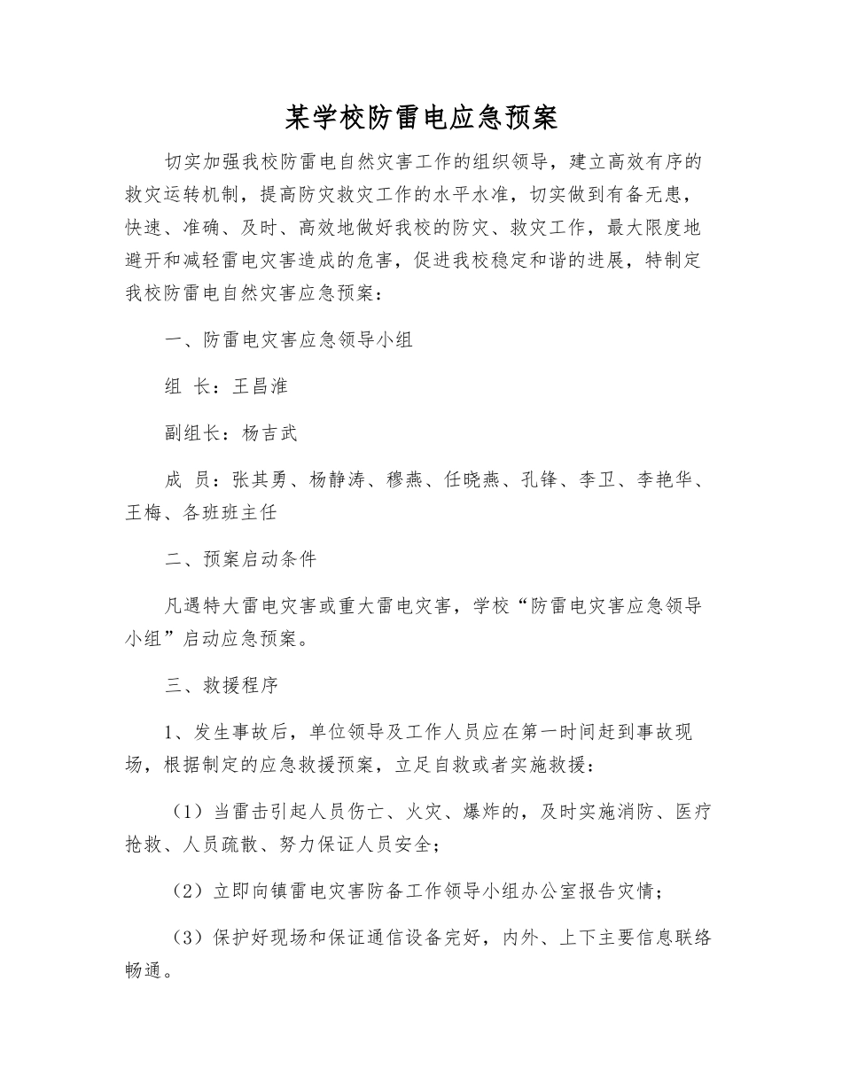 某学校防雷电应急预案_第1页