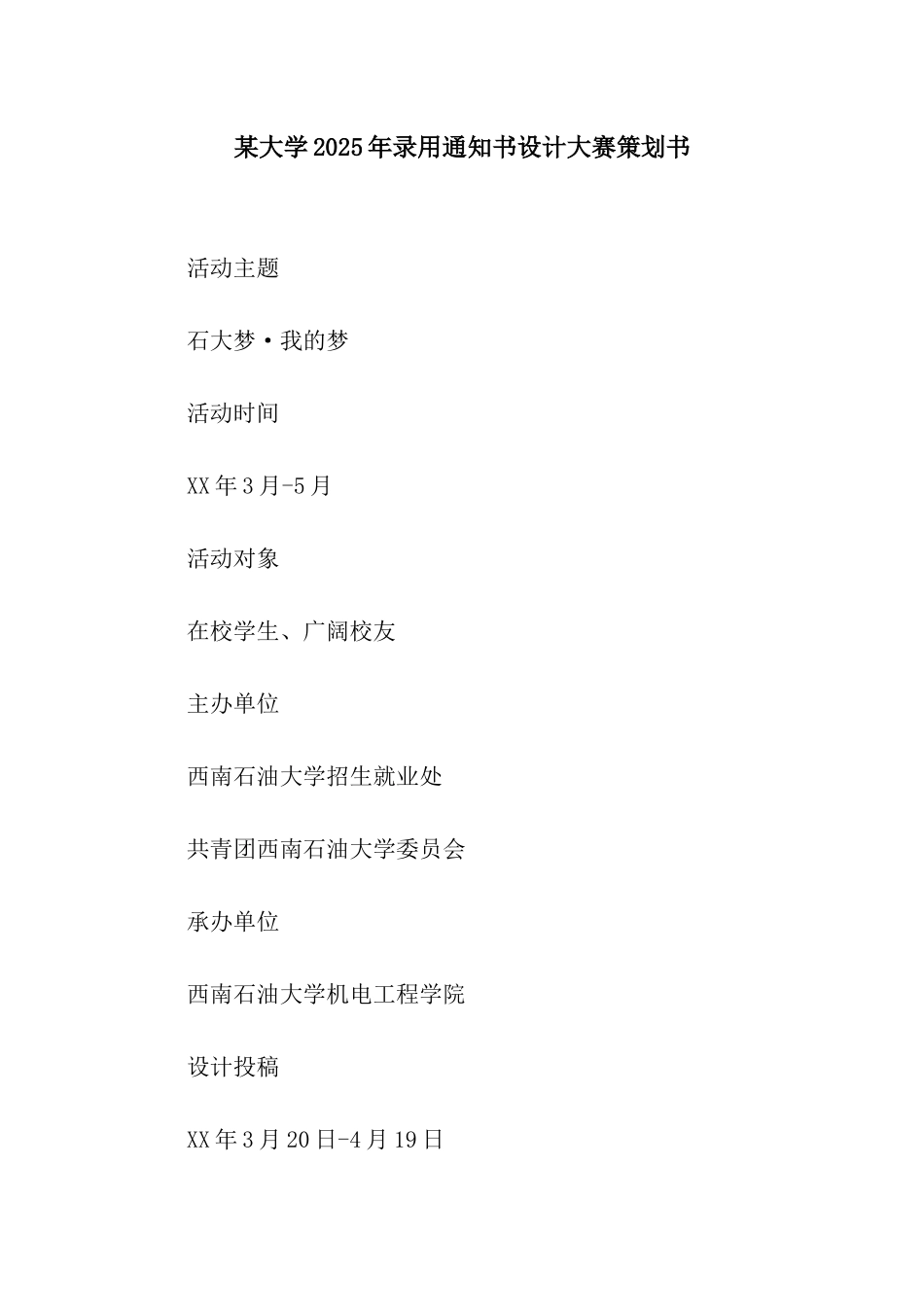 某大学2025年录取通知书设计大赛策划书_第1页