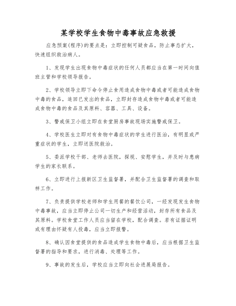 某学校学生食物中毒事故应急救援_第1页